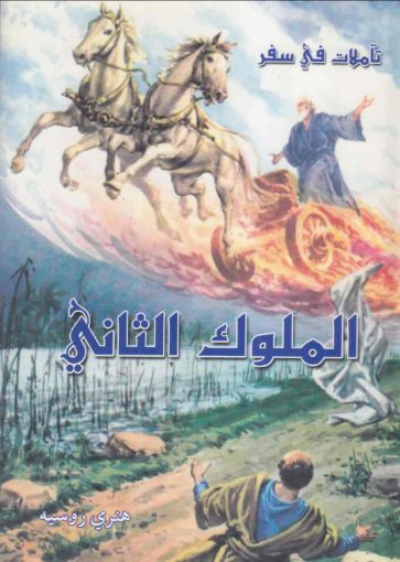 صورة تآملات في سفر الملوك الثاني - هنري روسييه