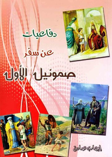 دفاعيات عن سفر صموئيل اﻷول - إيهاب صادق