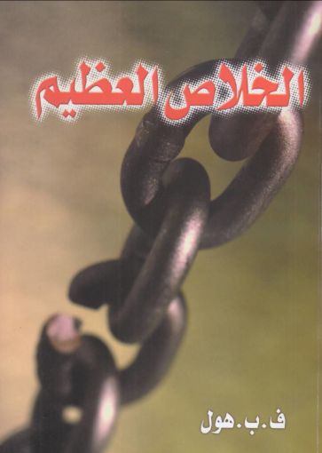 صورة الخلاص العظيم - هول