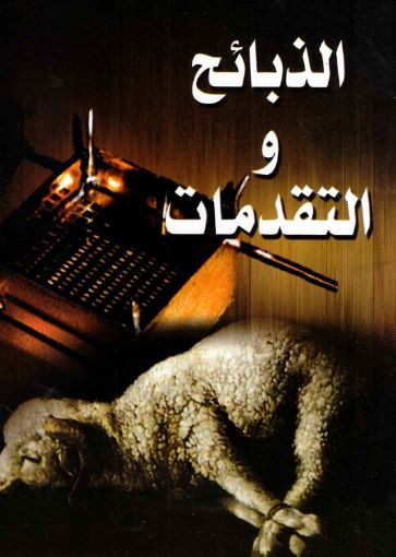 صورة الذبائح والتقدمات - عن مجلة الحق والشهادة