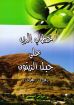 صورة خطاب الرب على جبل الزيتون - بروس أنستي