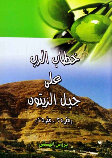 صورة خطاب الرب على جبل الزيتون - بروس أنستي