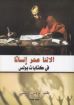 صورة الاثنا عشر إنساناً في كتابات بولس - بروس أنستي