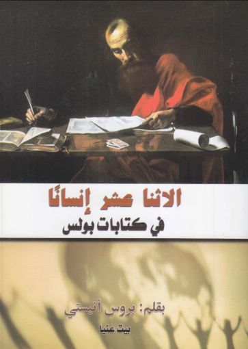 صورة الاثنا عشر إنساناً في كتابات بولس - بروس أنستي