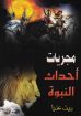 مجريات أحداث النبوة - اكثر من كاتب