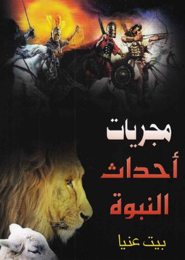 مجريات أحداث النبوة - اكثر من كاتب