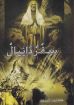 سفر دانيال - هاملتون سميث