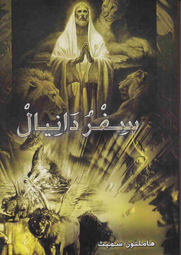 سفر دانيال - هاملتون سميث