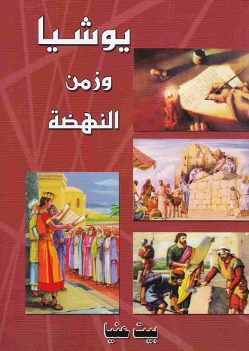 صورة يوشيا وزمن النهضة - فراداي