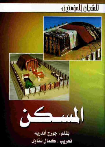 صورة المسكن - جورج أندريه
