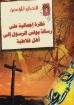 صورة نظرة إجمالية على رسالة بولس الى غلاطية - جورج أندريه