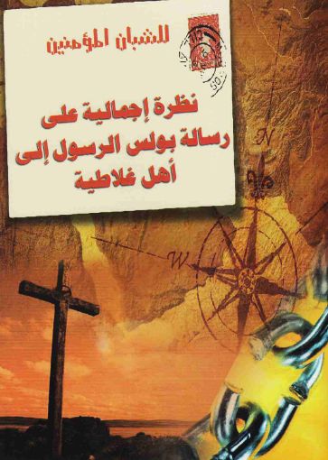 صورة نظرة إجمالية على رسالة بولس الى غلاطية - جورج أندريه