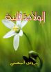 صورة الولادة ثانية - بروس أنستي