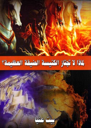 صورة لماذا لا تجتاز الكنيسة الضيقة العظيمة؟ - اكثر من كاتب