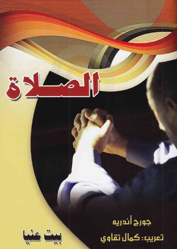 صورة الصلاة - جورج أندرية