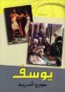 صورة يوسف - جورج أندرية