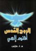 الروح القدس اقنوم إلهي - هايكوب