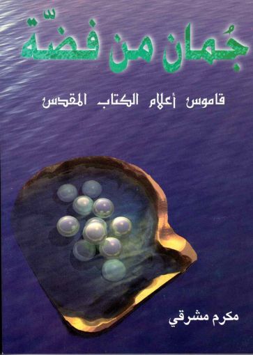 صورة جمان من فضة - مكرم مشرقي