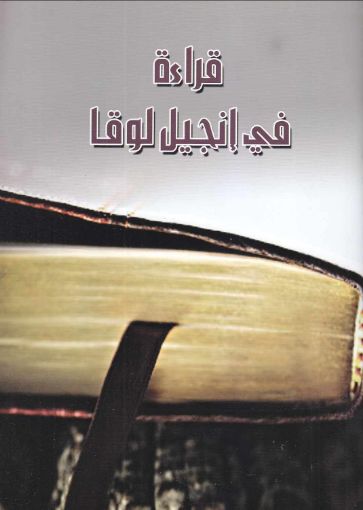 صورة قراءة في إنجيل لوقا - مجلة الحق والشهادة
