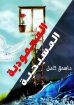 المعمودية المسيحية - اسحق كامل