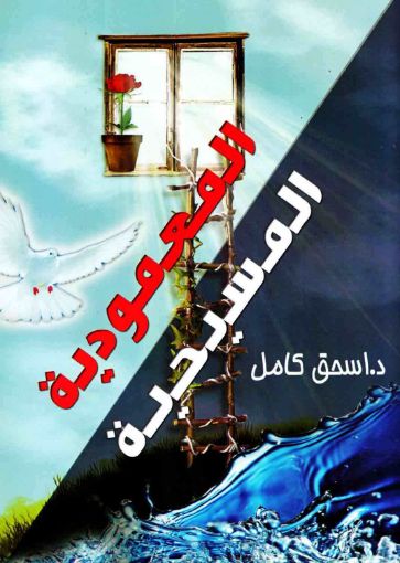 المعمودية المسيحية - اسحق كامل