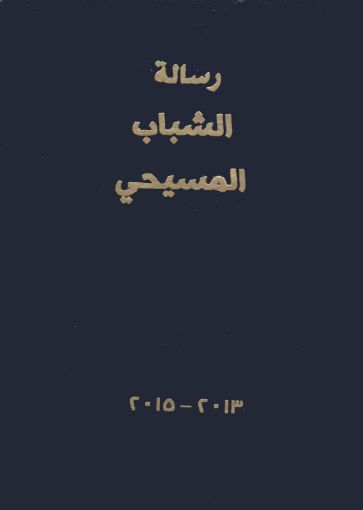 صورة مجلد رسالة الشباب 2013-2015