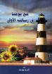 صورة مع يوحنا في رسالته اﻷولى - أشرف يوسف