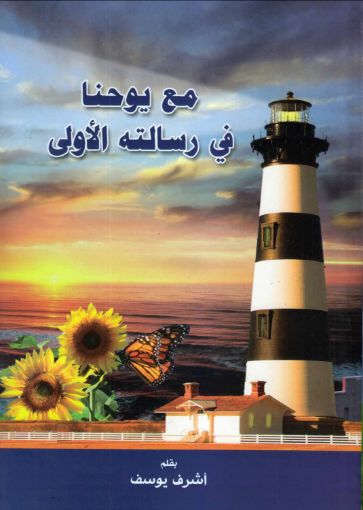 صورة مع يوحنا في رسالته اﻷولى - أشرف يوسف