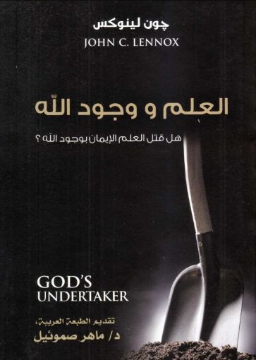 صورة العلم ووجود الله - جون لينوكس