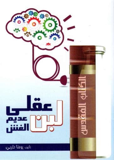 صورة لبن عقلي عديم الغش - يوحنا داربي