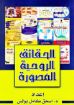 صورة الحقائق الروحية المصورة - اسحق كامل بولس