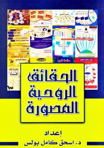 صورة الحقائق الروحية المصورة - اسحق كامل بولس