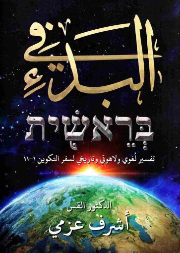 في البدء تفسير لغوي ولاهوتي وتاريخي لسفر التكوين - أشرف عزمي