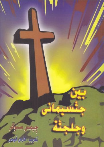 صورة بين جثسيماني وجلجثة - فارس فهمي