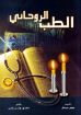 صورة الطب الروحاني - د. ولتر. ل. ولسن