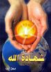 صورة شهادة الله - إسحق إيليا