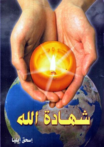 صورة شهادة الله - إسحق إيليا