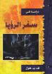 صورة دراسة في سفر الرؤيا - هول