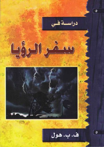 صورة دراسة في سفر الرؤيا - هول