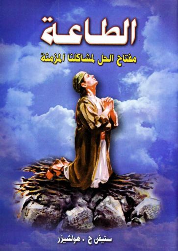 صورة الطاعة - مفتاح الحل لمشاكلنا المزمنة - ستيفن ج .هولشيرز