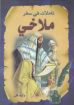 صورة تأملات في سفر ملاخي - وليم كلي