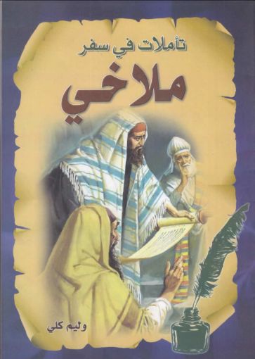 صورة تأملات في سفر ملاخي - وليم كلي