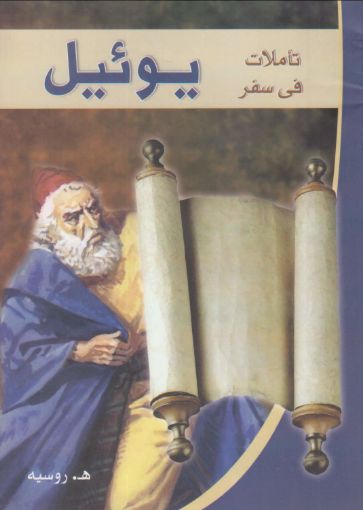 صورة تأملات في سفر يوئيل - روسييه