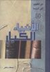 صورة الأنبياء الكبار - يوسف رياض