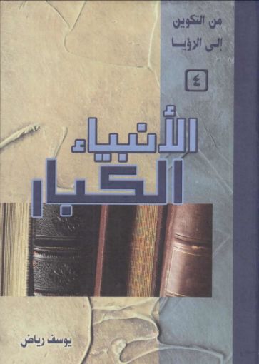 صورة الأنبياء الكبار - يوسف رياض