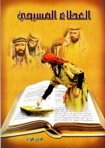 صورة العطاء المسيحي - فايز فؤاد