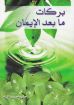 بركات ما بعد الإيمان - حليم حسب الله