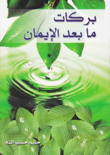 بركات ما بعد الإيمان - حليم حسب الله