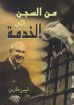صورة من السجن إلى الخدمة - فيبي فارس