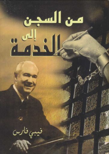 صورة من السجن إلى الخدمة - فيبي فارس
